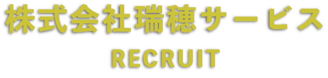 株式会社瑞穂サービス　RECRUIT